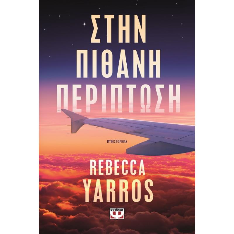 ΣΤΗΝ ΠΙΘΑΝΉ ΠΕΡΊΠΤΩΣΗ
