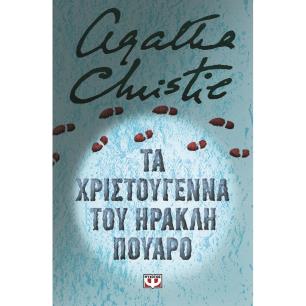 Τα Χριστούγεννα του Ηρακλή Πουαρό - εξώφυλλο