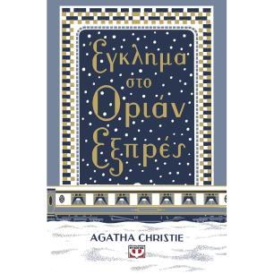 Έγκλημα στο Οριάν Εξπρές - εξώφυλλο