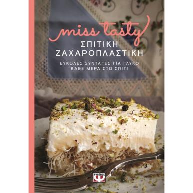 Σπιτική ζαχαροπλαστική - εξώφυλλο