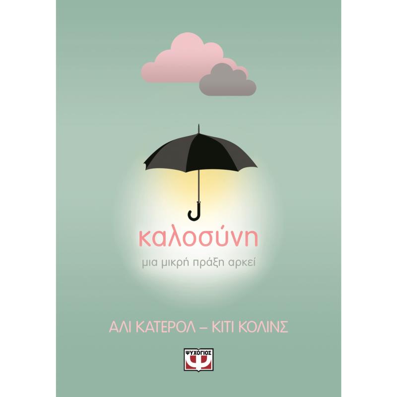 ΚΑΛΟΣΥΝΗ: ΜΙΑ ΜΙΚΡΗ ΠΡΑΞΗ ΑΡΚΕΙ