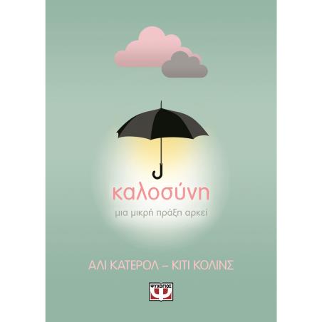 ΚΑΛΟΣΥΝΗ: ΜΙΑ ΜΙΚΡΗ ΠΡΑΞΗ ΑΡΚΕΙ