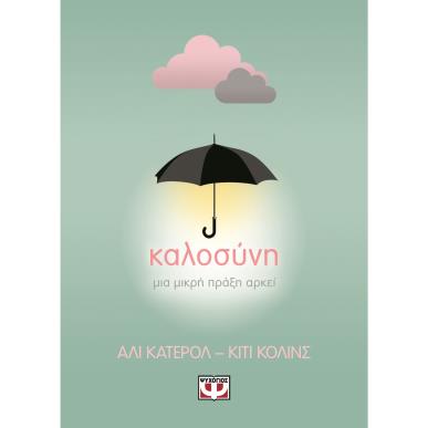 Καλοσύνη - εξώφυλλο