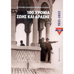 Χ.Α.Ν.Θ. 100 χρόνια ζωής και δράσης. 1921-2021 - εξώφυλλο