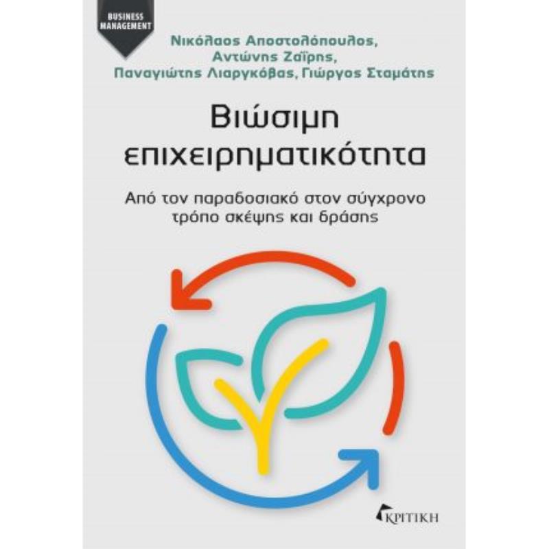 ΒΙΩΣΙΜΗ ΕΠΙΧΕΙΡΗΜΑΤΙΚΟΤΗΤΑ