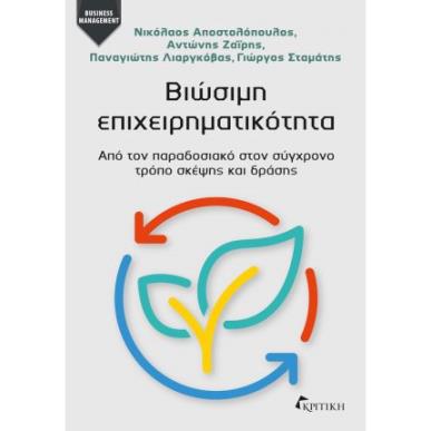 Βιώσιμη επιχειρηματικότητα - εξώφυλλο