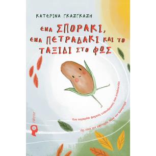 Ένα σποράκι, ένα πετραδάκι και το ταξίδι στο φως - εξώφυλλο
