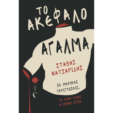 Το ακέφαλο άγαλμα - εξώφυλλο