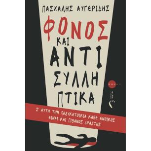 Φόνος και αντισυλληπτικά - εξώφυλλο