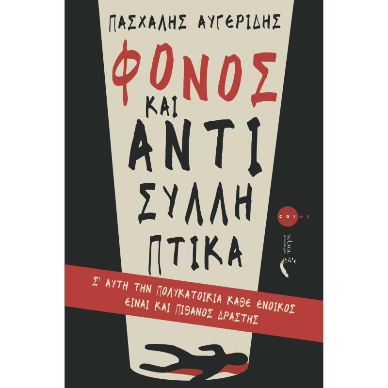 ΦΟΝΟΣ ΚΑΙ ΑΝΤΙΣΥΛΛΗΠΤΙΚΑ Σ ΑΥΤΗ ΤΗΝ ΠΟΛΥΚΑΤΟΙΚΙΑ ΚΑΘΕ ΕΝΟΙΚΟΣ ΕΙΝΑΙ ΚΑΙ ΠΙΘΑΝΟΣ ΔΡΑΣΤΗΣ
