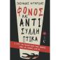 ΦΟΝΟΣ ΚΑΙ ΑΝΤΙΣΥΛΛΗΠΤΙΚΑ Σ ΑΥΤΗ ΤΗΝ ΠΟΛΥΚΑΤΟΙΚΙΑ ΚΑΘΕ ΕΝΟΙΚΟΣ ΕΙΝΑΙ ΚΑΙ ΠΙΘΑΝΟΣ ΔΡΑΣΤΗΣ