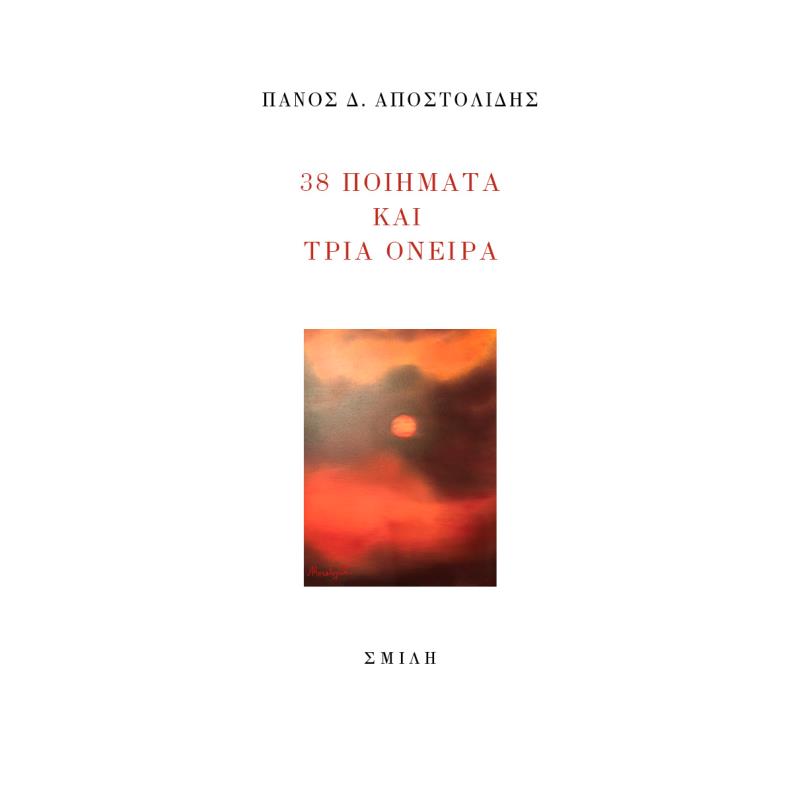 38 ΠΟΙΗΜΑΤΑ ΚΑΙ ΤΡΙΑ ΟΝΕΙΡΑ