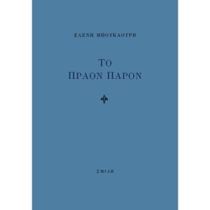 Το πράον παρόν - εξώφυλλο