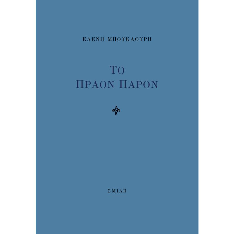 ΤΟ ΠΡΑΟΝ ΠΑΡΟΝ