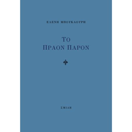 Το πράον παρόν - εξώφυλλο