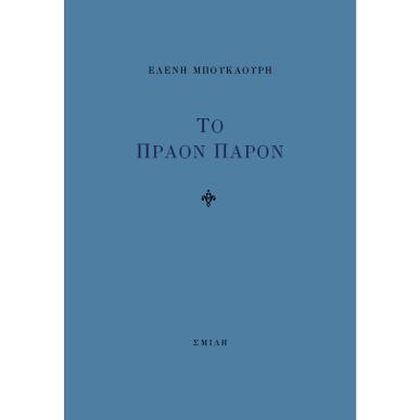 Το πράον παρόν - εξώφυλλο