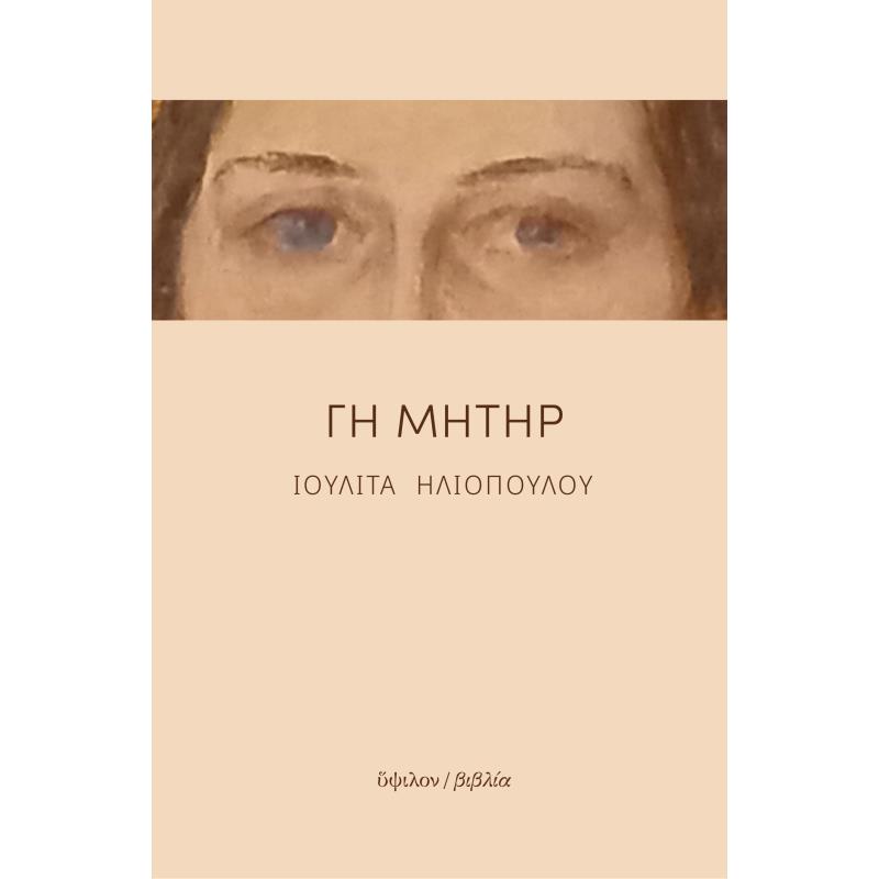 ΓΗ ΜΗΤΗΡ