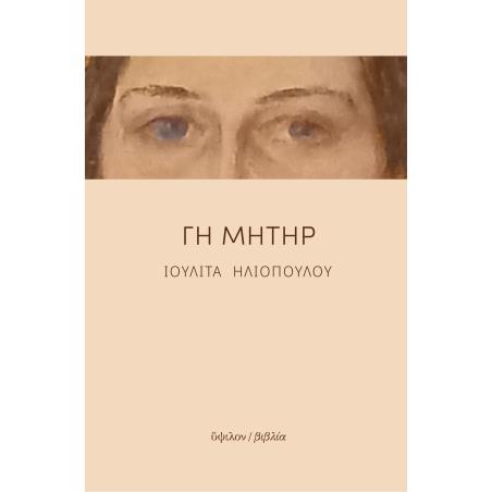 Γη μήτηρ - εξώφυλλο