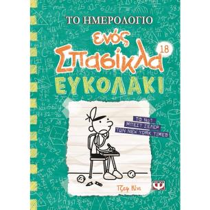 Το ημερολόγιο ενός σπασίκλα: Ευκολάκι - εξώφυλλο