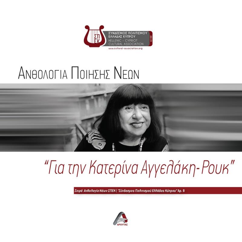 ΑΝΘΟΛΟΓΙΑ ΠΟΙΗΣΗΣ ΝΕΩΝ.  ΓΙΑ ΤΗΝ ΚΑΤΕΡΙΝΑ ΑΓΓΕΛΑΚΗ-ΡΟΥΚ