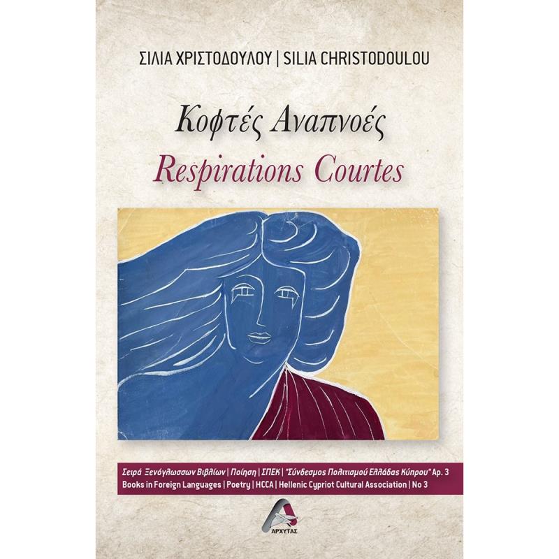 ΚΟΦΤΕΣ ΑΝΑΠΝΟΕΣ RESPIRATIONS COURTES