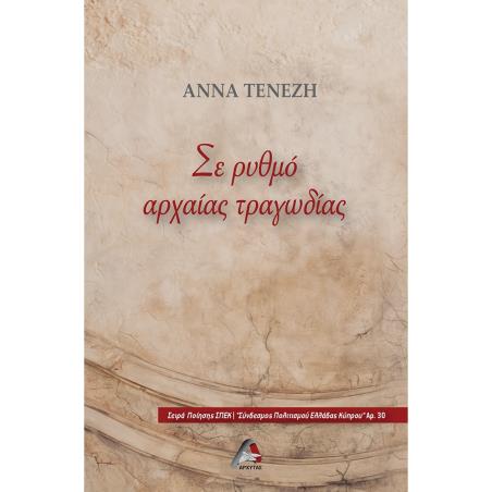 ΣΕ ΡΥΘΜΟ ΑΡΧΑΙΑΣ ΤΡΑΓΩΔΙΑΣ