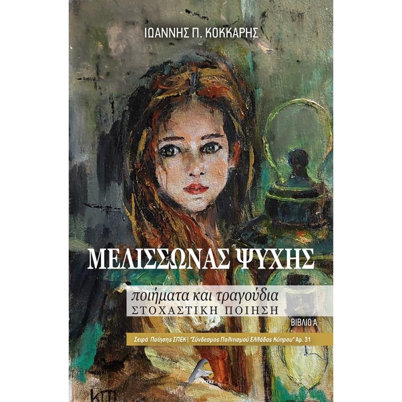ΜΕΛΙΣΣΩΝΑΣ ΨΥΧΗΣ ΠΟΙΗΜΑΤΑ ΚΑΙ ΤΡΑΓΟΥΔΙΑ. ΣΤΟΧΑΣΤΙΚΗ ΠΟΙΗΣΗ. ΒΙΒΛΙΟ Α΄