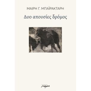 Δυο απουσίες δρόμος - εξώφυλλο