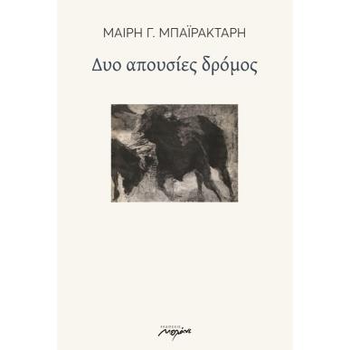 Δυο απουσίες δρόμος - εξώφυλλο