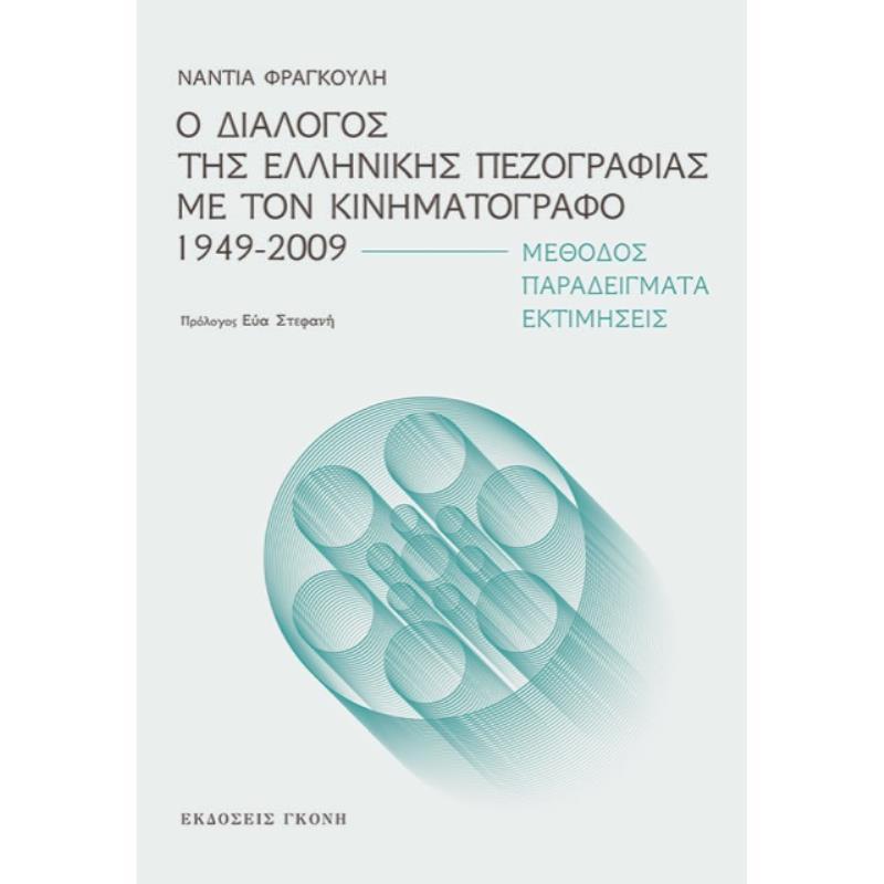Ο ΔΙΑΛΟΓΟΣ ΤΗΣ ΕΛΛΗΝΙΚΗΣ ΠΕΖΟΓΡΑΦΙΑΣ ΜΕ ΤΟΝ ΚΙΝΗΜΑΤΟΓΡΑΦΟ 1949-2009 ΜΕΘΟΔΟΣ. ΠΑΡΑΔΕΙΓΜΑΤΑ. ΕΚΤΙΜΗΣΕΙΣ