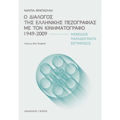 Ο διάλογος της ελληνικής πεζογραφίας με τον κινηματογράφο 1949-2009 - εξώφυλλο