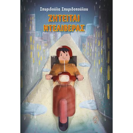 ΖΗΤΕΙΤΑΙ ΝΤΕΛΙΒΕΡΑΣ
