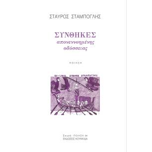 Συνθήκες απονεννοημένης οδύσσειας - εξώφυλλο