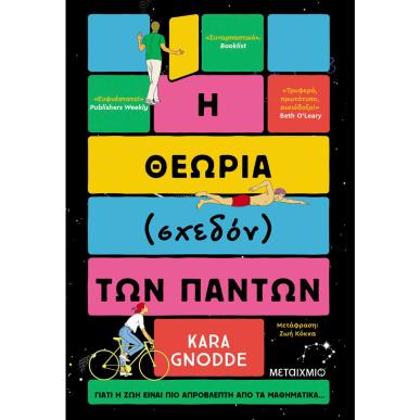 Η θεωρία (σχεδόν) των πάντων - εξώφυλλο