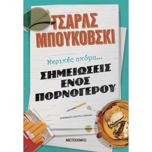 Μερικές ακόμα... σημειώσεις ενός πορνόγερου - εξώφυλλο