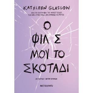 Ο φίλος μου το σκοτάδι - εξώφυλλο