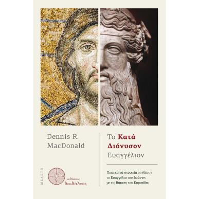 Το κατά Διόνυσον Ευαγγέλιον - εξώφυλλο