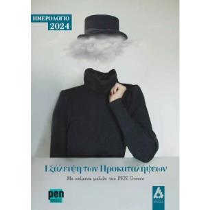 Ημερολόγιο 2024 - εξώφυλλο