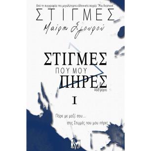 Στιγμές που μου πήρες - εξώφυλλο