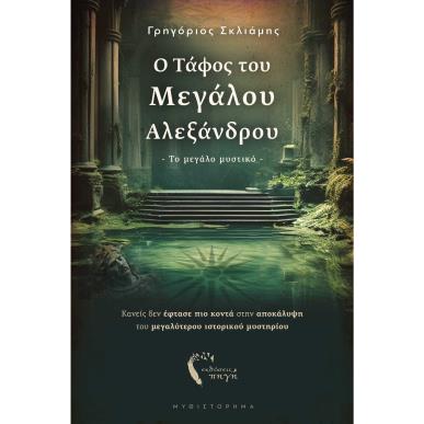 Ο τάφος του Μεγάλου Αλεξάνδρου - εξώφυλλο