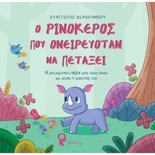 Ο ρινόκερος που ονειρευόταν να πετάξει - εξώφυλλο