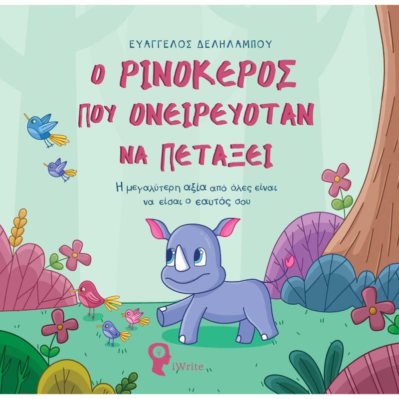 Ο ΡΙΝΟΚΕΡΟΣ ΠΟΥ ΟΝΕΙΡΕΥΟΤΑΝ ΝΑ ΠΕΤΑΞΕΙ Η ΜΕΓΑΛΥΤΕΡΗ ΑΞΙΑ ΑΠΟ ΟΛΕΣ ΕΙΝΑΙ ΝΑ ΕΙΣΑΙ Ο ΕΑΥΤΟΣ ΣΟΥ