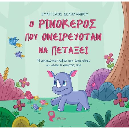 Ο ΡΙΝΟΚΕΡΟΣ ΠΟΥ ΟΝΕΙΡΕΥΟΤΑΝ ΝΑ ΠΕΤΑΞΕΙ Η ΜΕΓΑΛΥΤΕΡΗ ΑΞΙΑ ΑΠΟ ΟΛΕΣ ΕΙΝΑΙ ΝΑ ΕΙΣΑΙ Ο ΕΑΥΤΟΣ ΣΟΥ