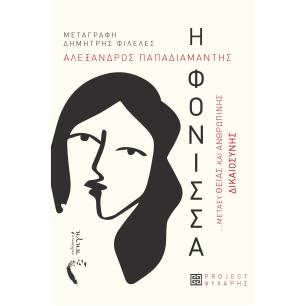 Η φόνισσα - εξώφυλλο