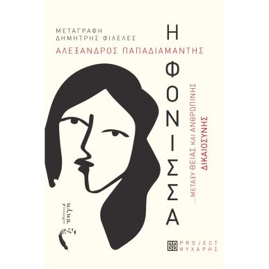 Η φόνισσα - εξώφυλλο