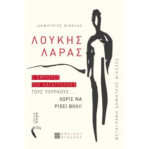 Λουκής Λάρας - εξώφυλλο