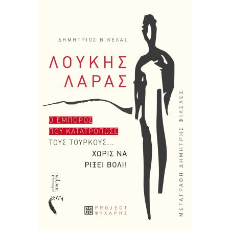 ΛΟΥΚΗΣ ΛΑΡΑΣ Ο ΕΜΠΟΡΟΣ ΠΟΥ ΚΑΤΑΤΡΟΠΩΣΕ ΤΟΥΣ ΤΟΥΡΚΟΥΣ... ΧΩΡΙΣ ΝΑ ΡΙΞΕΙ ΒΟΛΙ!