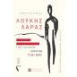 ΛΟΥΚΗΣ ΛΑΡΑΣ Ο ΕΜΠΟΡΟΣ ΠΟΥ ΚΑΤΑΤΡΟΠΩΣΕ ΤΟΥΣ ΤΟΥΡΚΟΥΣ... ΧΩΡΙΣ ΝΑ ΡΙΞΕΙ ΒΟΛΙ!