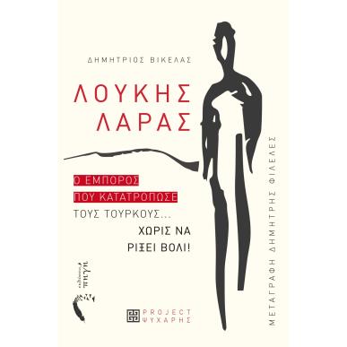 Λουκής Λάρας - εξώφυλλο