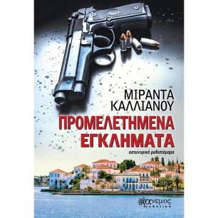 Προμελετημένα εγκλήματα - εξώφυλλο